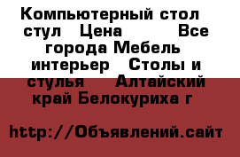 Компьютерный стол   стул › Цена ­ 999 - Все города Мебель, интерьер » Столы и стулья   . Алтайский край,Белокуриха г.